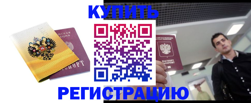 временная регистрация купить в Куйбышеве